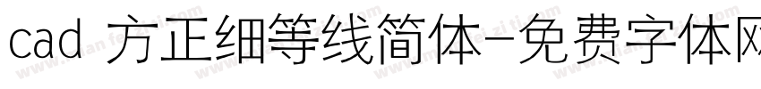cad 方正细等线简体字体转换